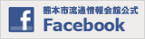 フェイスブック熊本市流通情報会館公式